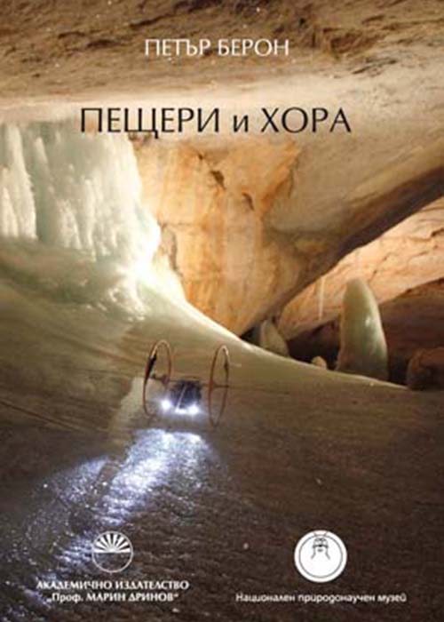 Пещери и хора