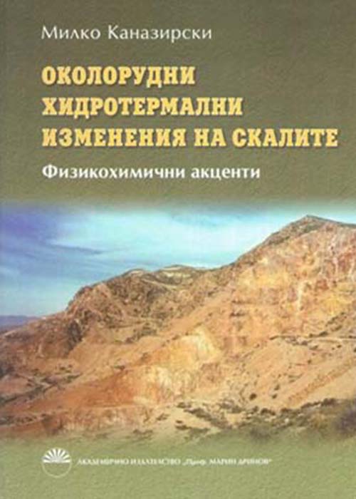 Hydrothermal alterations of rocks around ore deposits