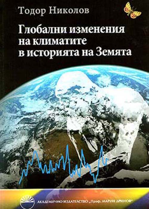 Global climate changes in the history of Earth