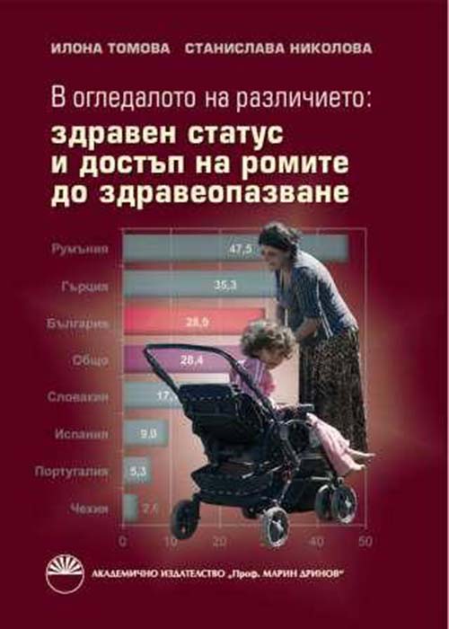 В огледалото на различието: здравен статус и достъп на ромите до здравеопазването