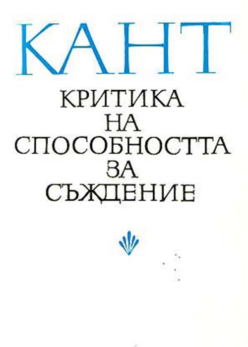 Критика на способността за съждение