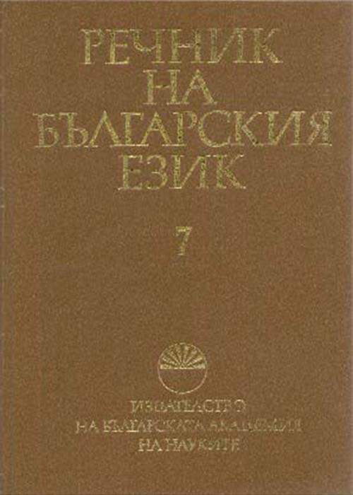 Речник на българския език Том 7