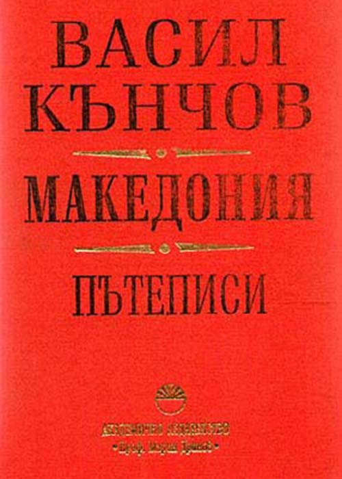 ВАСИЛ КЪНЧОВ Македония. Пътеписи