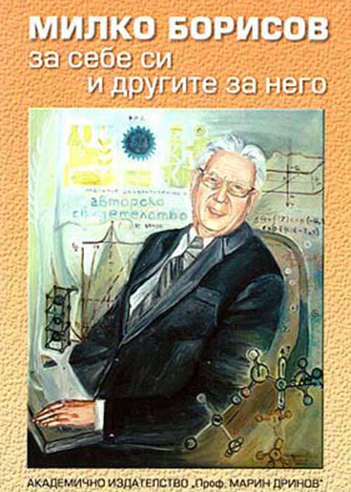 Milko Borisov on himself and others on him (1921–1998) Sources on the physical sciences in Bulgaria in the second half of the 20th century
