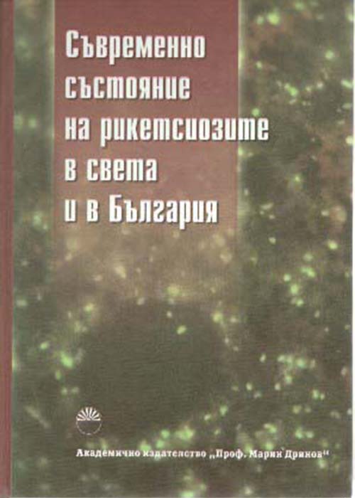 Съвременно състояние на рикетсиозите в света и в България