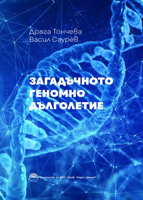 ЗАГАДЪЧНОТО ГЕНОМНО ДЪЛГОЛЕТИЕ