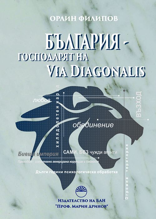 BULGARIA, THE MASTER OF VIA DIAGONALIS