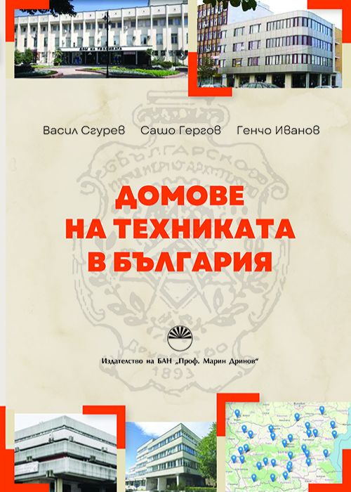 ДОМОВЕ НА ТЕХНИКАТА В БЪЛГАРИЯ
