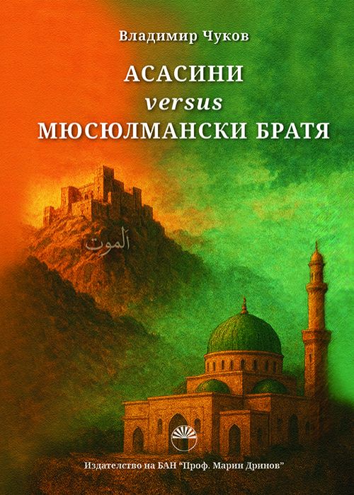 АСАСИНИ versus МЮСЮЛМАНСКИ БРАТЯ