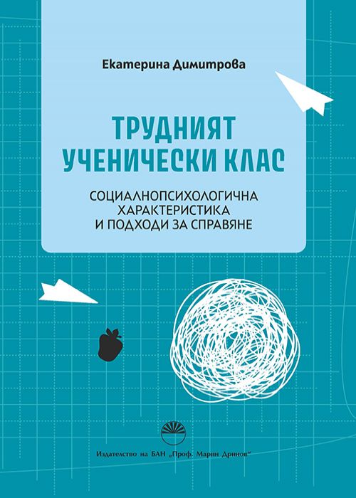ТРУДНИЯТ УЧЕНИЧЕСКИ КЛАС
