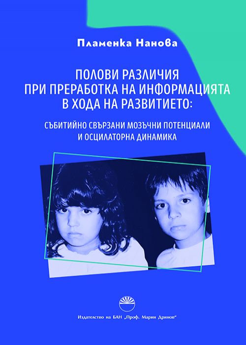 ПОЛОВИ РАЗЛИЧИЯ ПРИ ПРЕРАБОТКА НА ИНФОРМАЦИЯТА В ХОДА НА РАЗВИТИЕТО: СЪБИТИЙНО СВЪРЗАНИ МОЗЪЧНИ ПОТЕНЦИАЛИ И ОСЦИЛАТОРНА ДИНАМИКА