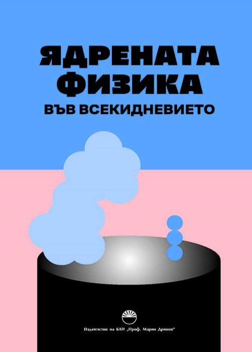 NUCLEAR PHYSICS IN EVERYDAY LIFE