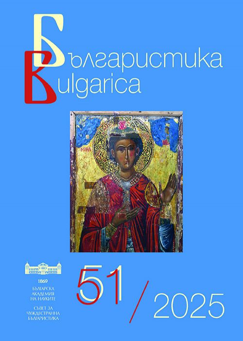 Българистика / Bulgarica