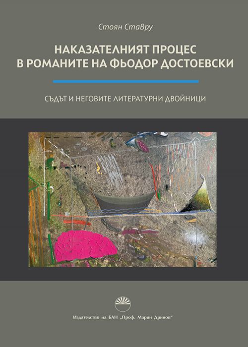 НАКАЗАТЕЛНИЯТ ПРОЦЕС В РОМАНИТЕ НА ФЬОДОР ДОСТОЕВСКИ