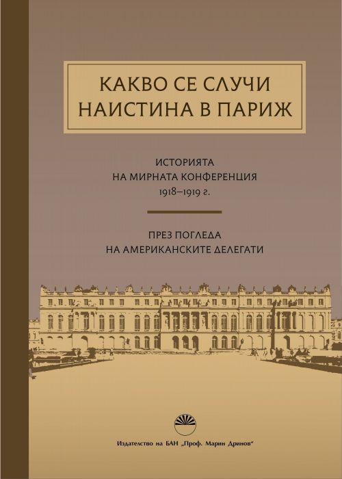 КАКВО СЕ СЛУЧИ НАИСТИНА В ПАРИЖ