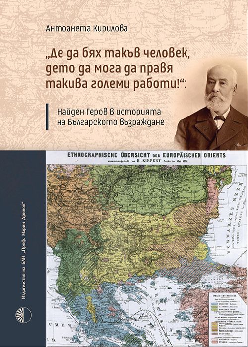“If only I were such a man, able to accomplish such great deeds!”: Nayden Gerov in the History of the Bulgarian National Revival