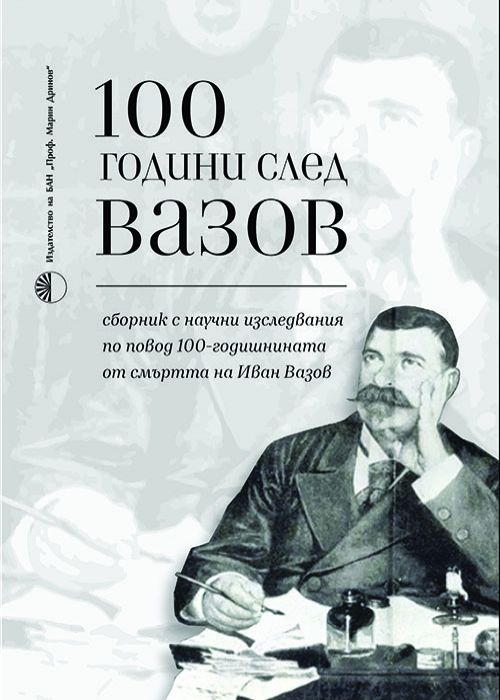 100 years after Vazov