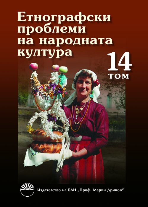 ETHNOGRAPHICAL PROBLEMS OF TRADITIONAL CULTURE VOLUME 14