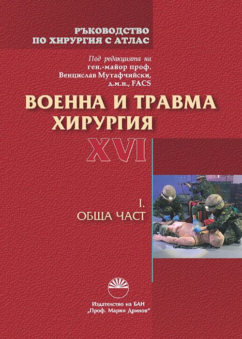 MILITARY AND TRAUMA SURGERY, Volume  ХVI