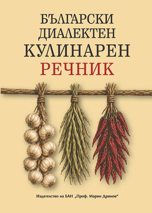 БЪЛГАРСКИ ДИАЛЕКТЕН КУЛИНАРЕН РЕЧНИК