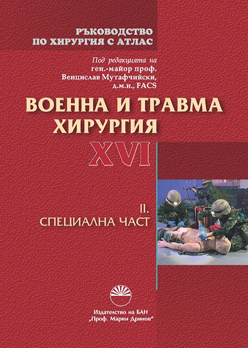 РЪКОВОДСТВО ПО ХИРУРГИЯ С АТЛАС ТОМ ХVI, ВОЕННА И ТРАВМА ХИРУРГИЯ