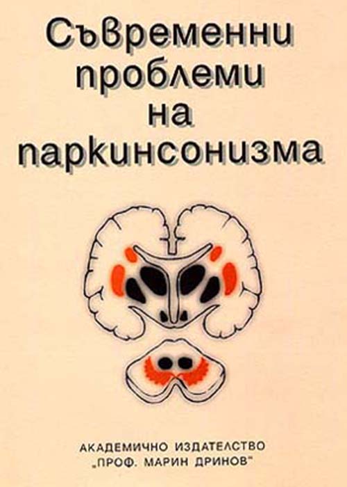 СЪВРЕМЕННИ ПРОБЛЕМИ НА ПАРКИНСОНИЗМА