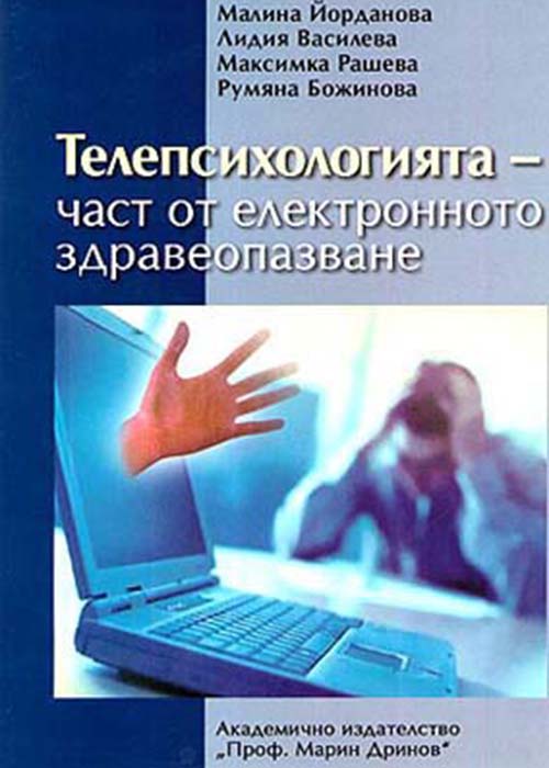 Телепсихологията – част от електронното здравеопазване