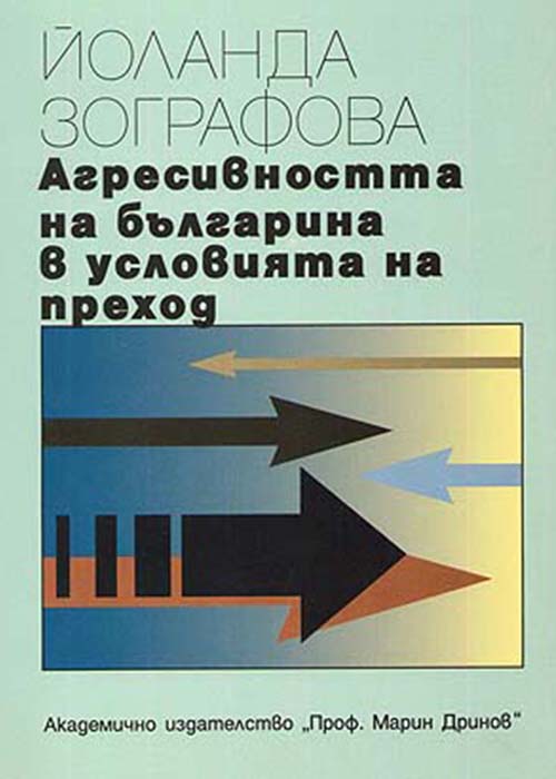Агресивността на българина в условията на преход