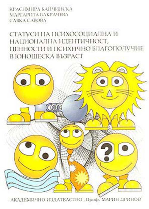 Статуси на психосоциална и национална идентичност, ценности и психично благополучие в юношеска възраст