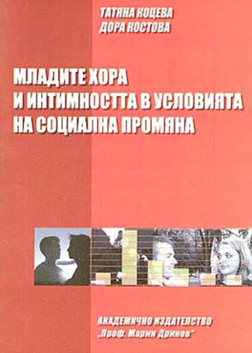 Младите хора и интимността в условията на социална промяна