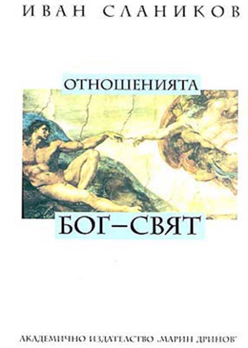 The Relationship Between GOD and the WORLD