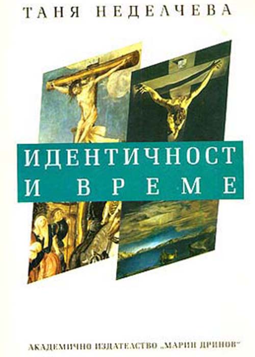 Идентичност и време