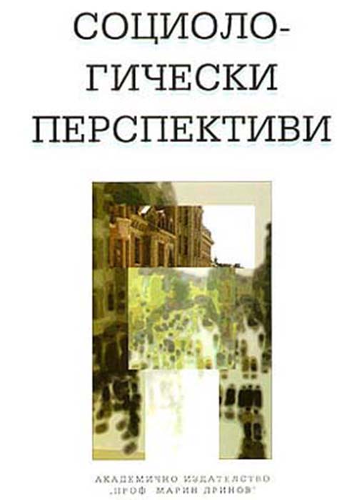 Социологически перспективи