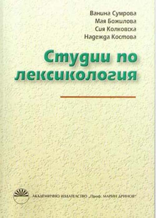 Студии по лексикология