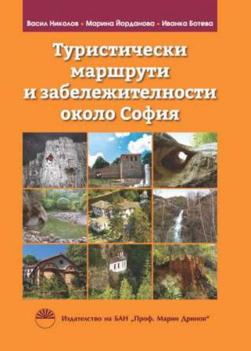 ТУРИСТИЧЕСКИ МАРШРУТИ И ЗАБЕЛЕЖИТЕЛНОСТИ ОКОЛО СОФИЯ