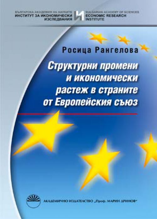 Структурни промени и икономически растеж в страните от Европейския съюз