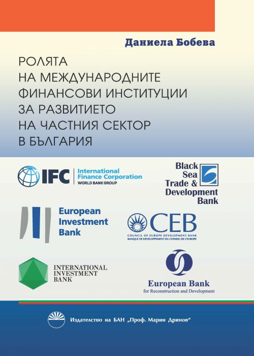 The role of international financial institutions in the development of the private sector in Bulgaria