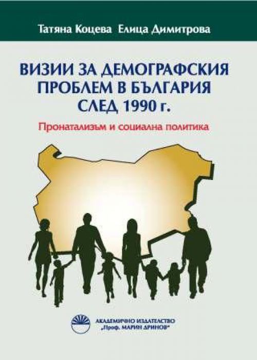 ВИЗИИ ЗА ДЕМОГРАФСКИЯ ПРОБЛЕМ В БЪЛГАРИЯ СЛЕД 1990 г.