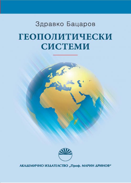ГЕОПОЛИТИЧЕСКИ СИСТЕМИ