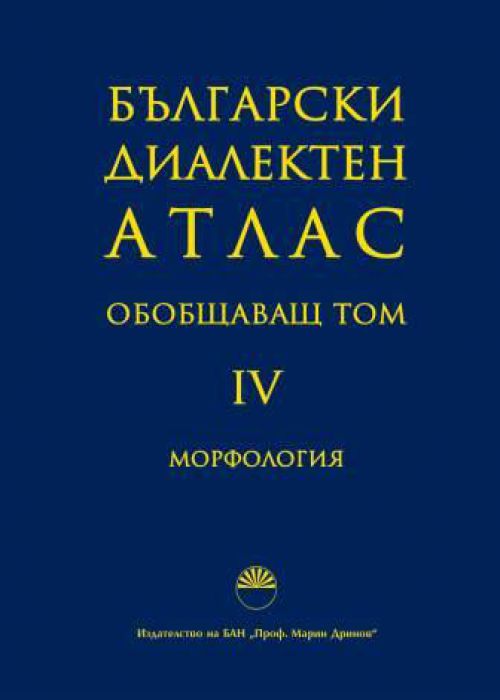 БЪЛГАРСКИ ДИАЛЕКТЕН АТЛАС. ОБОБЩАВАЩ Т. 4.