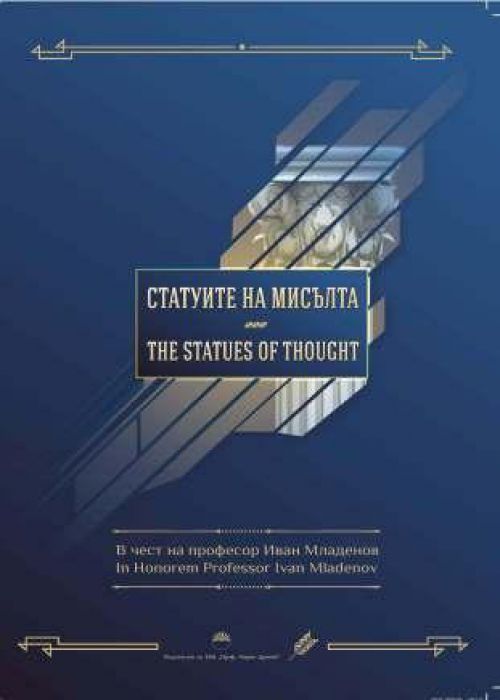 Статуите на мисълта