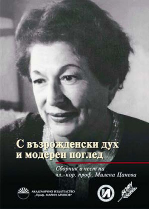 С ВЪЗРОЖДЕНСКИ ДУХ И МОДЕРЕН ПОГЛЕД