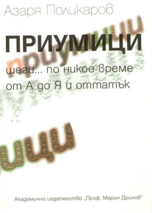 Приумици