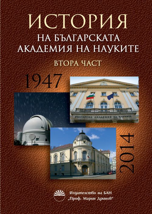 ИСТОРИЯ НА Българската академия на науките - Част втора