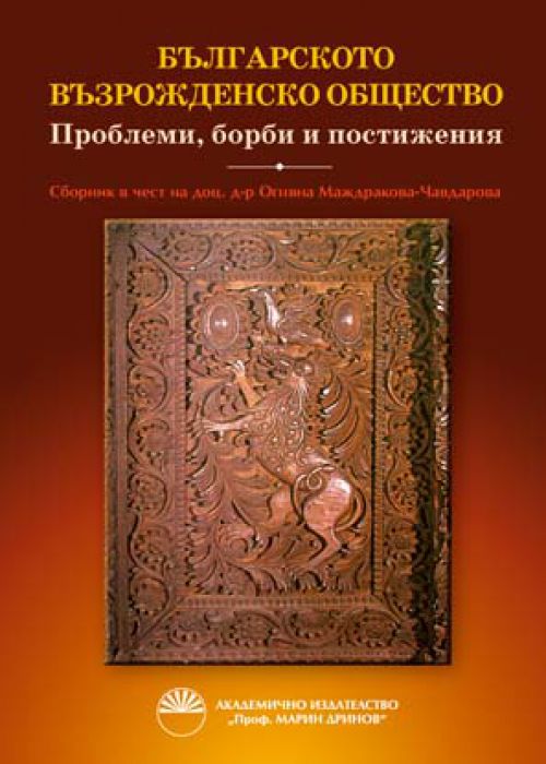 Българското възрожденско общество – проблеми, борби и постижения