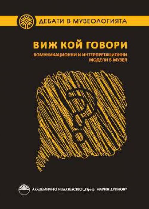 ВИЖ КОЙ ГОВОРИ