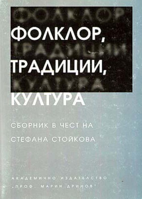 ФОЛКЛОР, ТРАДИЦИИ, КУЛТУРА . Сборник в чест на Стефана Стойкова