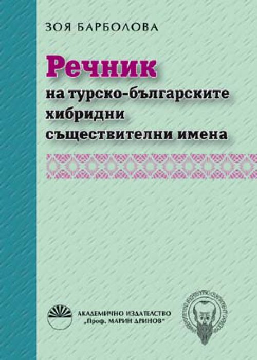Dictionary of Turkish-Bulgarian hybrid nouns