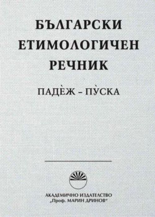 Български етимологичен речник. Том 5