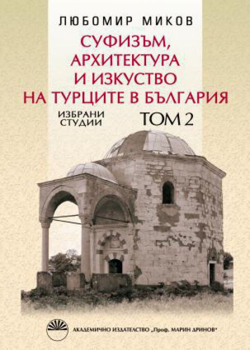 Суфизъм, архитектура и изкуство на турците в България
